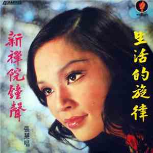 張慧 - 新禪院鐘聲 生活的旋律 永恆歌聲第一輯 mp3 album