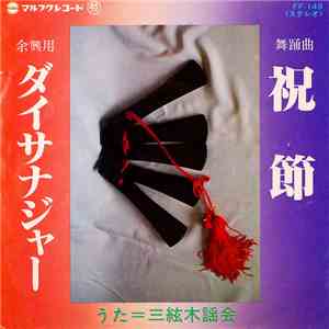 三絃木謡会 - 祝節 / ダイサナジャー mp3 album