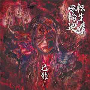 己龍 - 転生輪廻 mp3 album