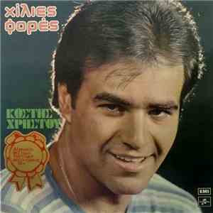 Κωστής Χρήστου - Χίλιες Φορές mp3 album