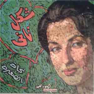 نجاة الصغيرة - شكل تاني mp3 album
