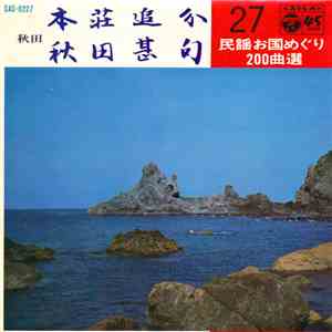 浅野和子 / 高橋松子 - 本荘追分 / 秋田甚句 mp3 album