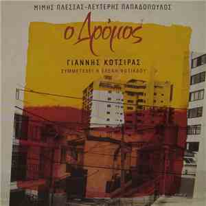 Μίμης Πλέσσας - Λευτέρης Παπαδόπουλος - Γιάννης Κότσιρας , Συμμετέχει Η Ελένη Φωτιάδου - Ο Δρόμος mp3 album
