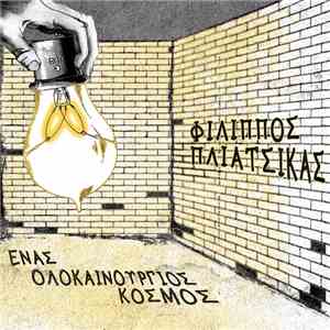 Φίλιππος Πλιάτσικας - Ένας Ολοκαίνουριος Κόσμος mp3 album
