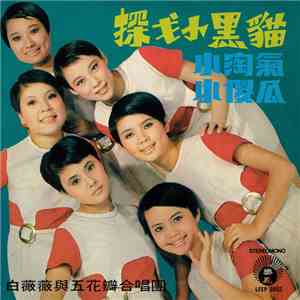 白薇薇 與 五花瓣合唱團 - 小傻瓜 + 探戈小黑猫 + 小淘氧 mp3 album