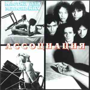 Ассоциация - Клетка Для Маленьких mp3 album