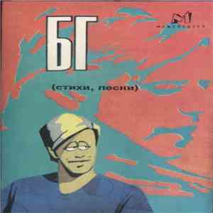 БГ - (Стихи, Песни) mp3 album