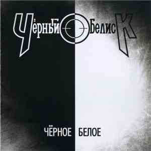 Чёрный Обелиск - Чёрное/Белое mp3 album