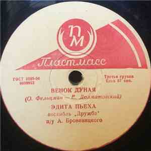 Эдита Пьеха - Венок Дуная / Только Ты mp3 album