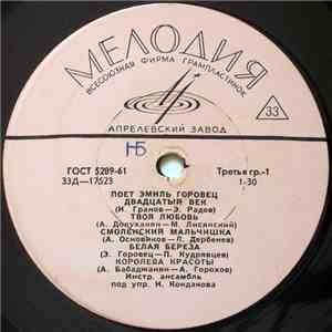 Эмиль Горовец - Поет Эмиль Горовец II mp3 album
