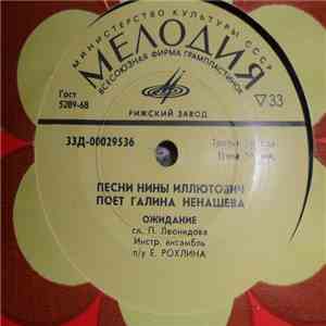 Галина Ненашева - Песни Нины Иллютович mp3 album