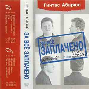 Гинтас Абарюс - За Всё Заплачено mp3 album