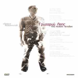 Григорий Лепс - Что Может Человек. Сборник Видеоклипов mp3 album
