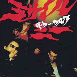 Guitar Wolf - Missile Me mp3 album