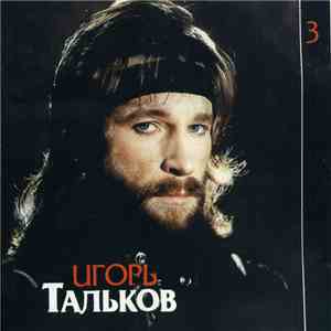 Игорь Тальков - Я Вернусь (Диск 3) mp3 album