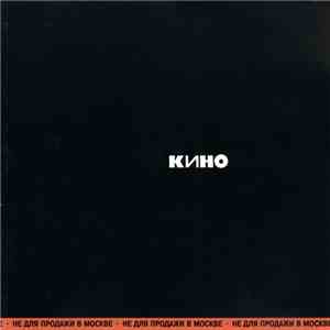 Кино - Кино mp3 album