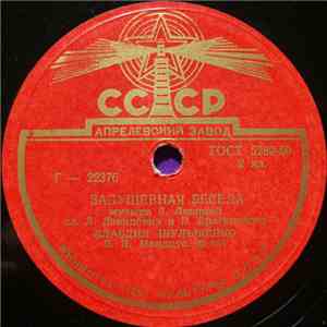 Клавдия Шульженко - Задушевная Беседа / Сердечная Песня mp3 album