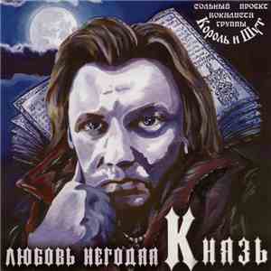 Князь - Любовь Негодяя mp3 album