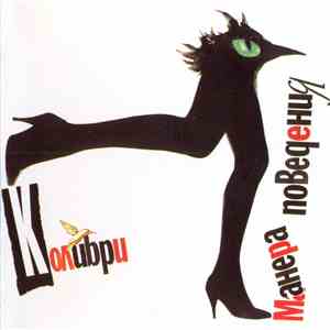 Колибри - Манера Поведения mp3 album