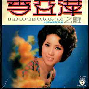 李亞萍 - Li Ya Peng Greatest Hits = 李亞萍之歌 mp3 album
