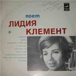 Лидия Клемент - Поет Лидия Клемент mp3 album