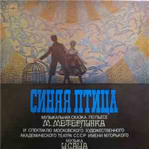 М. Метерлинк, И. Сац - Синяя Птица. Музыкальная Сказка По Пьесе М. Метерлинка К Спектаклю МХАТ СССР mp3 album