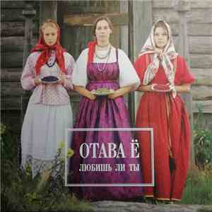 Отава Ё - Do You Love / Любишь Ли Ты mp3 album