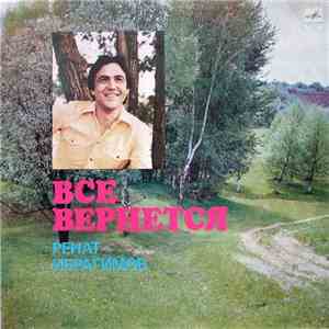 Ренат Ибрагимов - Все Вернется mp3 album