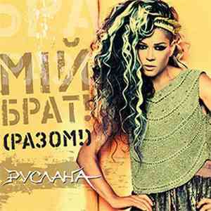 Руслана - Мій Брат! (Разом) mp3 album