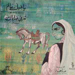 صليحة = Saliha - شرق غدا بالزين / يا خيل سالم = Chergui / Ya Khil Salem mp3 album