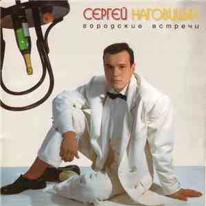 Сергей Наговицын - Городские Встречи mp3 album