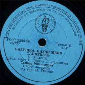 Тамара Миансарова - Бабушка, Научи Меня Танцевать / Хорошая Сестра mp3 album