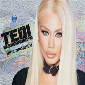 Tedi Aleksandrova - Ня'а Проблем mp3 album