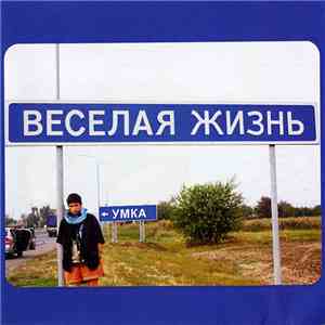 Умка - Весёлая Жизнь mp3 album