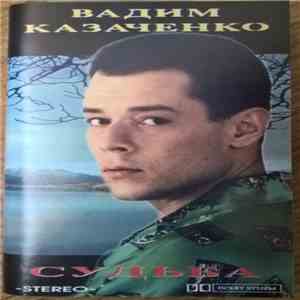 Вадим Казаченко - Судьба mp3 album