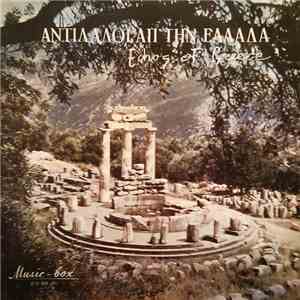 Various - Απόηχοι Απ' Ελλάδα - Echos Of Greece mp3 album