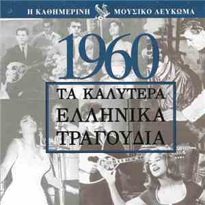 Various - Μουσικό Λεύκωμα 1960 mp3 album