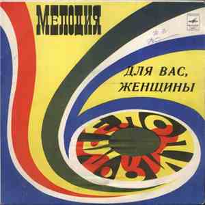 Various - Для Вас, Женщины mp3 album