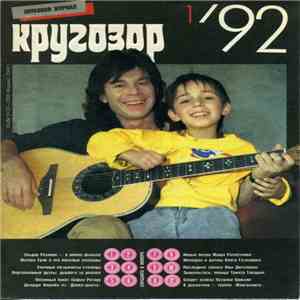 Various - Кругозор №1/1992 mp3 album