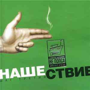 Various - Нашествие - Шаг Третий mp3 album