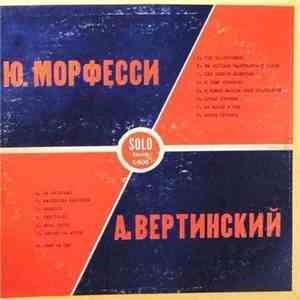 Ю. Морфесси / А. Вертинский - Ю. Морфесси / А. Вертинский mp3 album