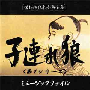 渡辺岳夫 - 子連れ狼 （第1シリーズ）ミュージックファイル mp3 album