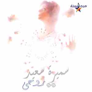 سميرة سعيد - روحى mp3 album
