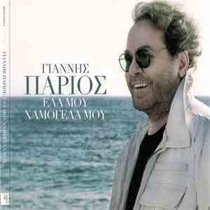 Γιάννης Πάριος - Έλα Μου, Χαμογέλα Μου mp3 album