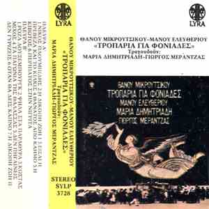 Θάνος Μικρούτσικος - Μάνος Ελευθερίου, Μαρία Δημητριάδη, Γιώργος Μεράντζας - Τροπάρια Για Φονιάδες mp3 album
