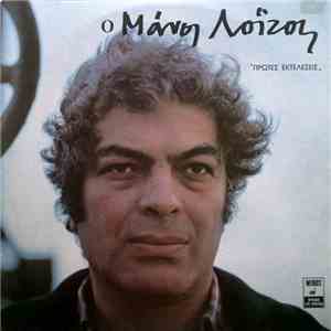 Μάνος Λοΐζος - Πρώτες Εκτελέσεις mp3 album