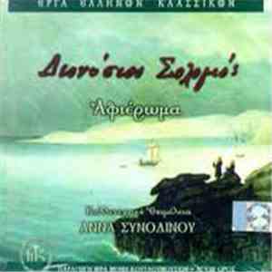 Διονύσιος Σολωμός - Αφιέρωμα mp3 album