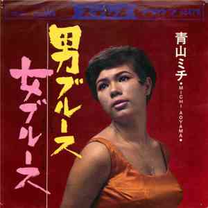 青山ミチ - 男ブルース／女ブルース mp3 album