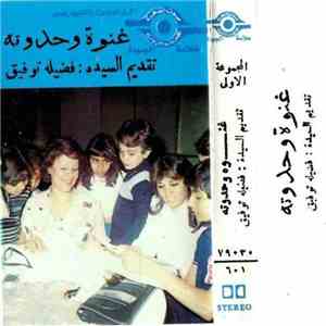 فضيلة توفيق - غنوة وحدوتة - المجموعة الأولى mp3 album