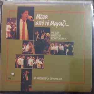 Βαγγέλης Κονιτόπουλος - Μέσα Από Το Μαγαζί... mp3 album